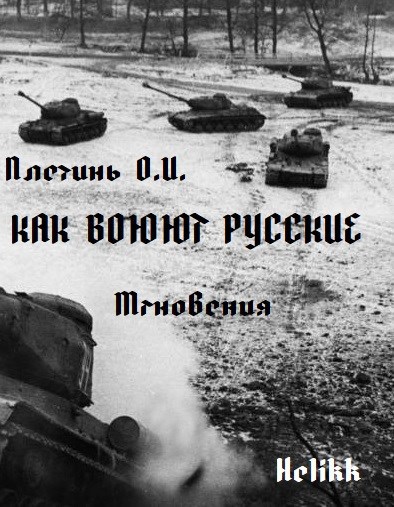Как воюют русские