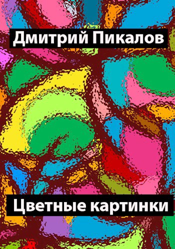 Цветные картинки