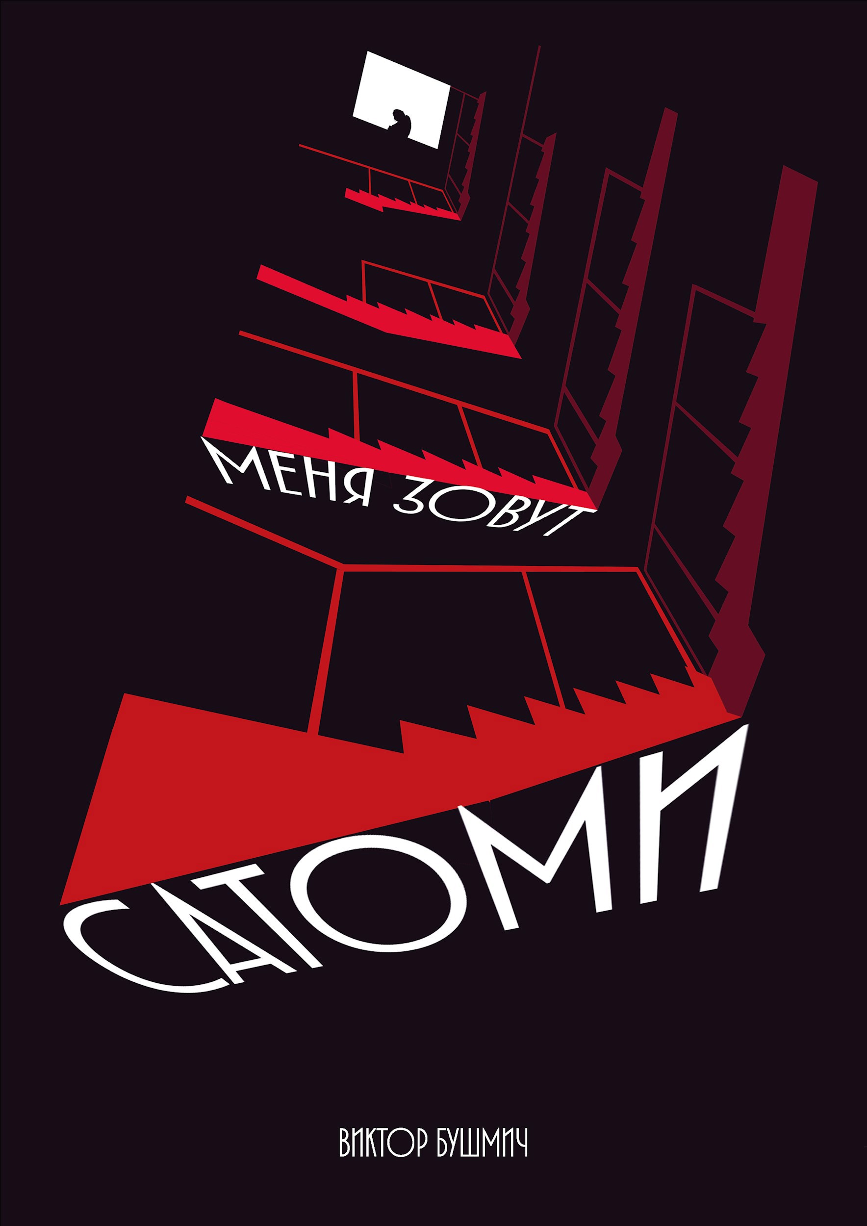 Меня зовут Сатоми