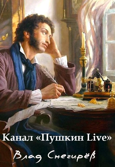 Канал Пушкин Live