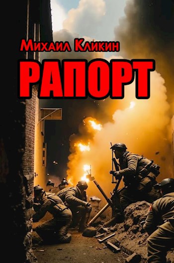 Рапорт