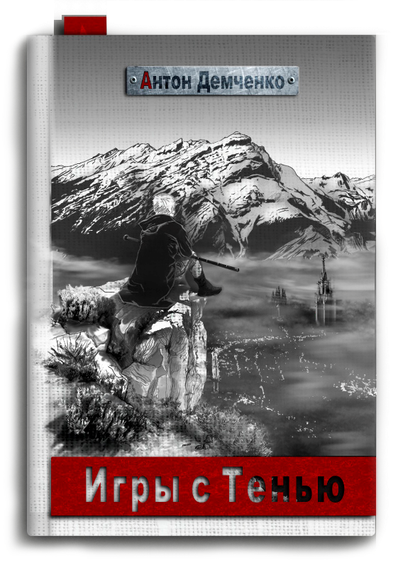 Игры с Тенью