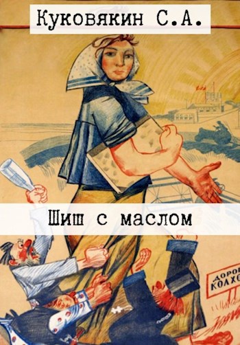 Шиш с маслом
