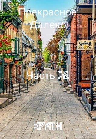 Прекрасное Далеко, Часть 56