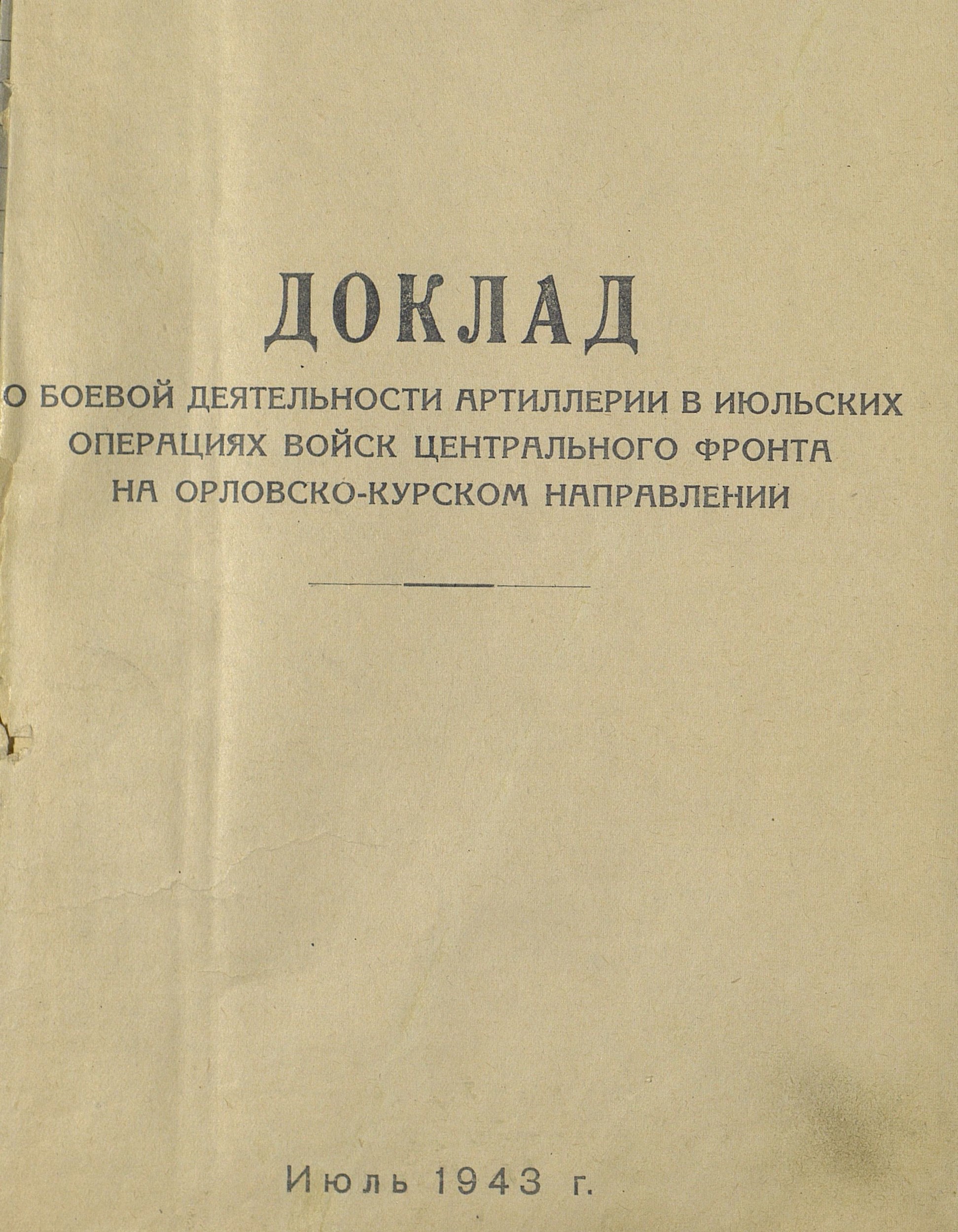 Доклад о боевой деятельности артиллерии в июльских операциях войск центрального фронта на Орловско-Курском направлении