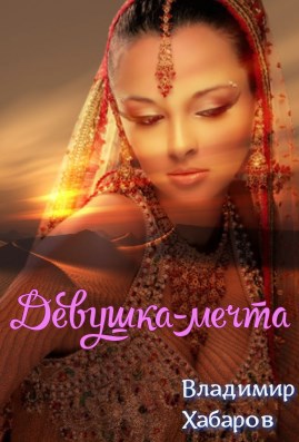 Девушка-мечта