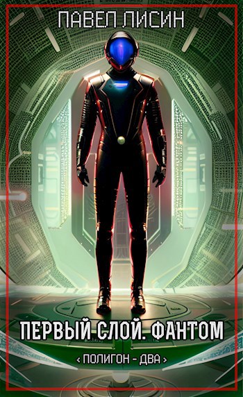 Полигон 2. Первый Слой. Фантом