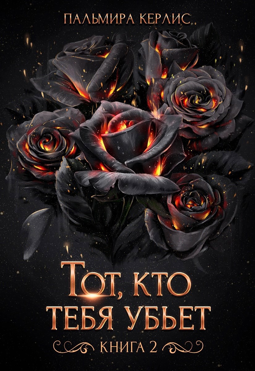 Тот, кто тебя убьет. Книга 2