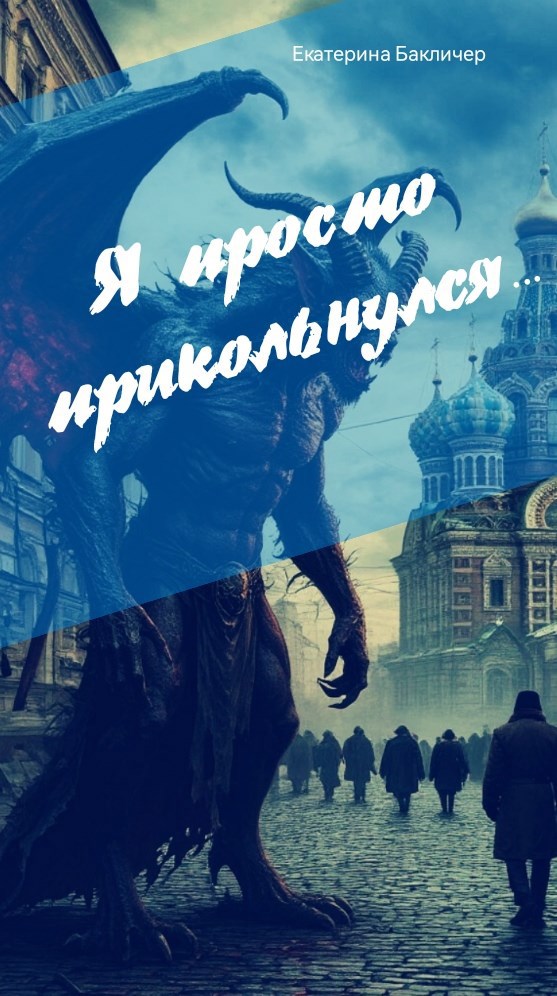 Я просто прикольнулся...