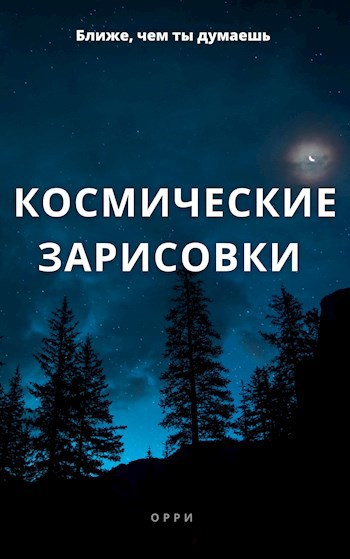 Космические зарисовки