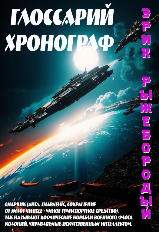 Глоссарий и Хронограф цикла "Смарвики: сталь и разум"