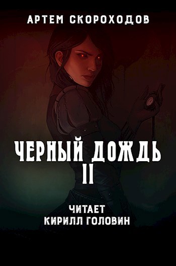 Черный дождь 2 (аудио)