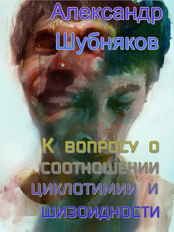 К вопросу о соотношении циклотимии и шизоидности