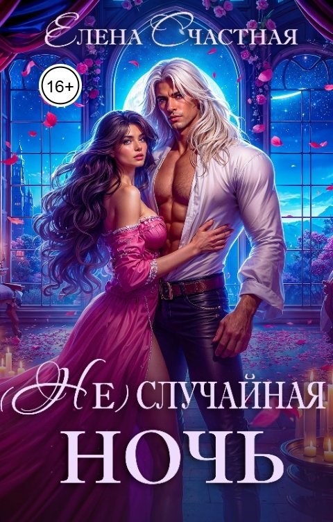 (Не) случайная ночь, или Сделки не будет, дракон!