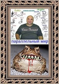 ПАРАЛЛЕЛЬНЫЙ МИР