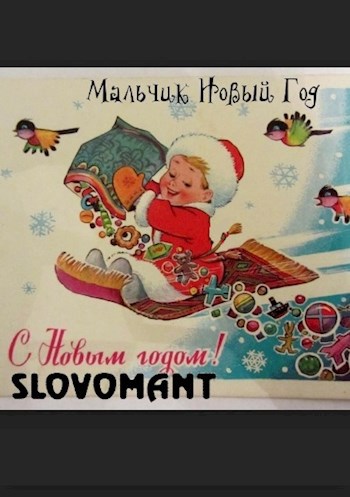 Мальчик Новый Год