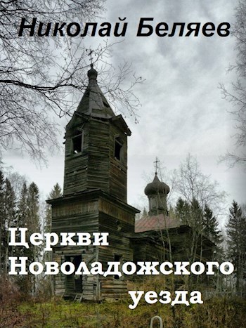 Церкви Новоладожского уезда