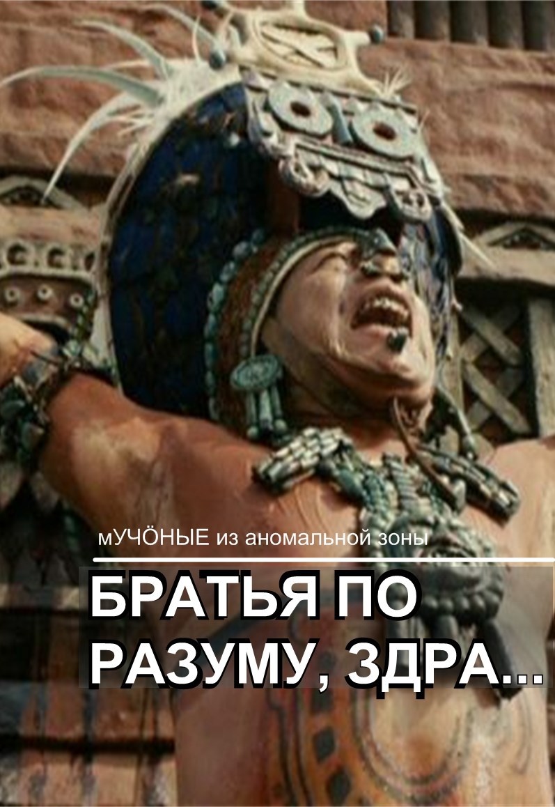 Братья по разуму, здра...