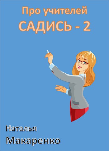 Про учителей - Садись 2