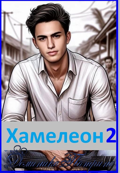 Хамелеон 2