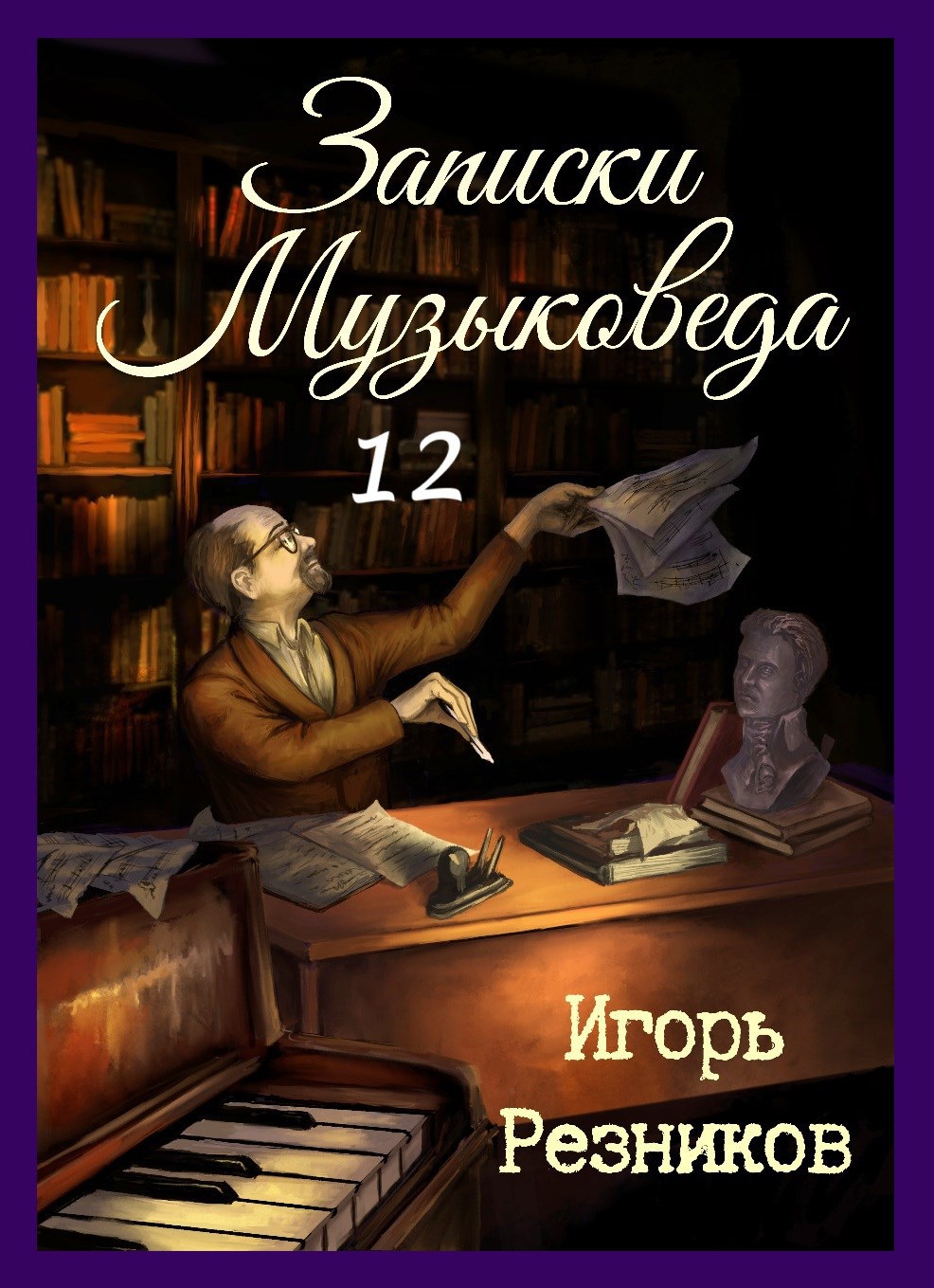 Записки музыковеда 12