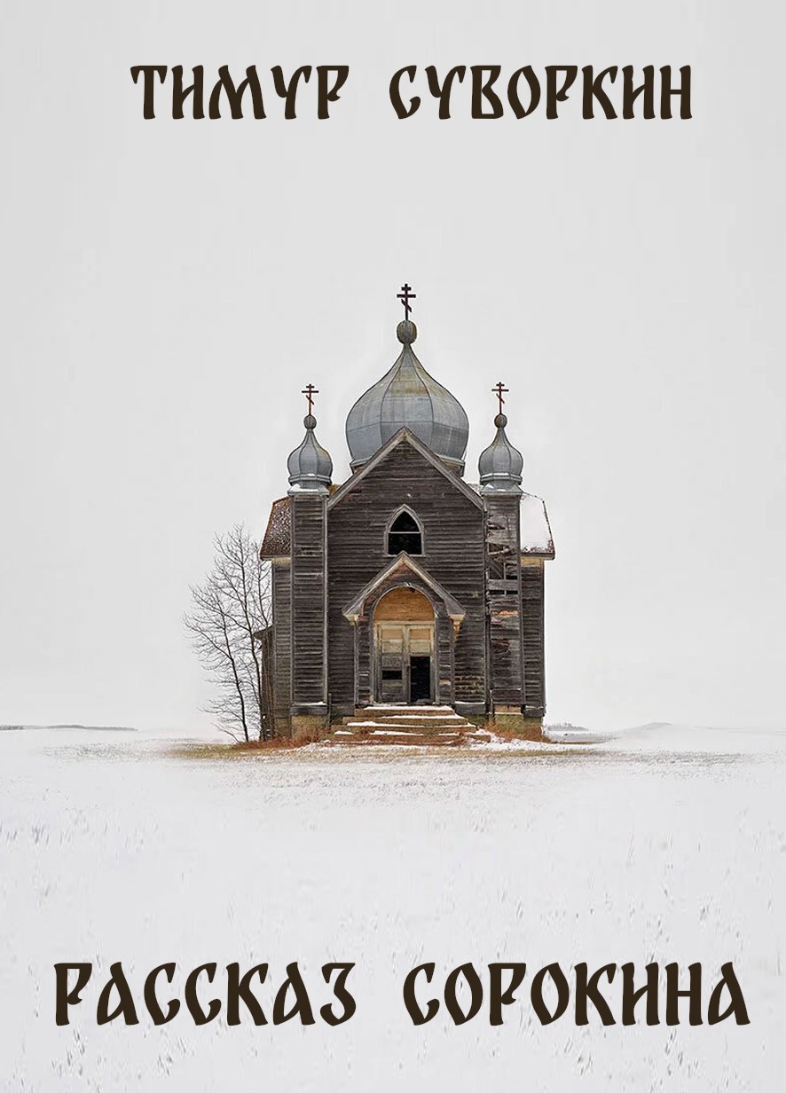 Рассказ Сорокина