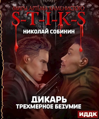 S-T-I-K-S. Трехмерное безумие. (Дикарь 3)