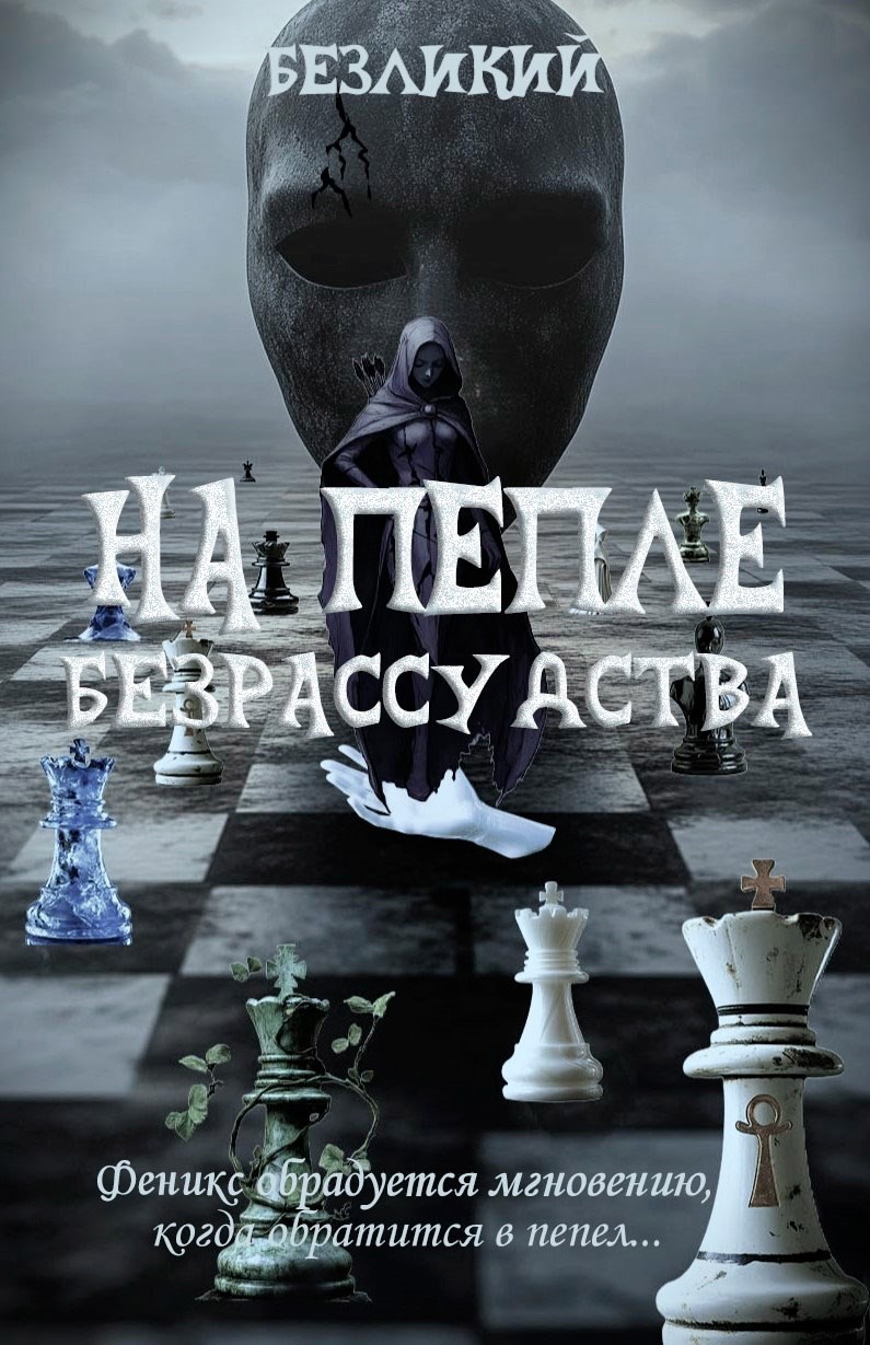 На пепле безрассудства...