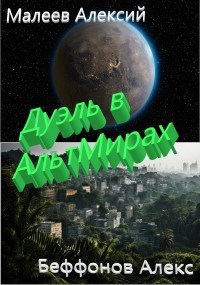 Дуэль в АльтМирах - 2