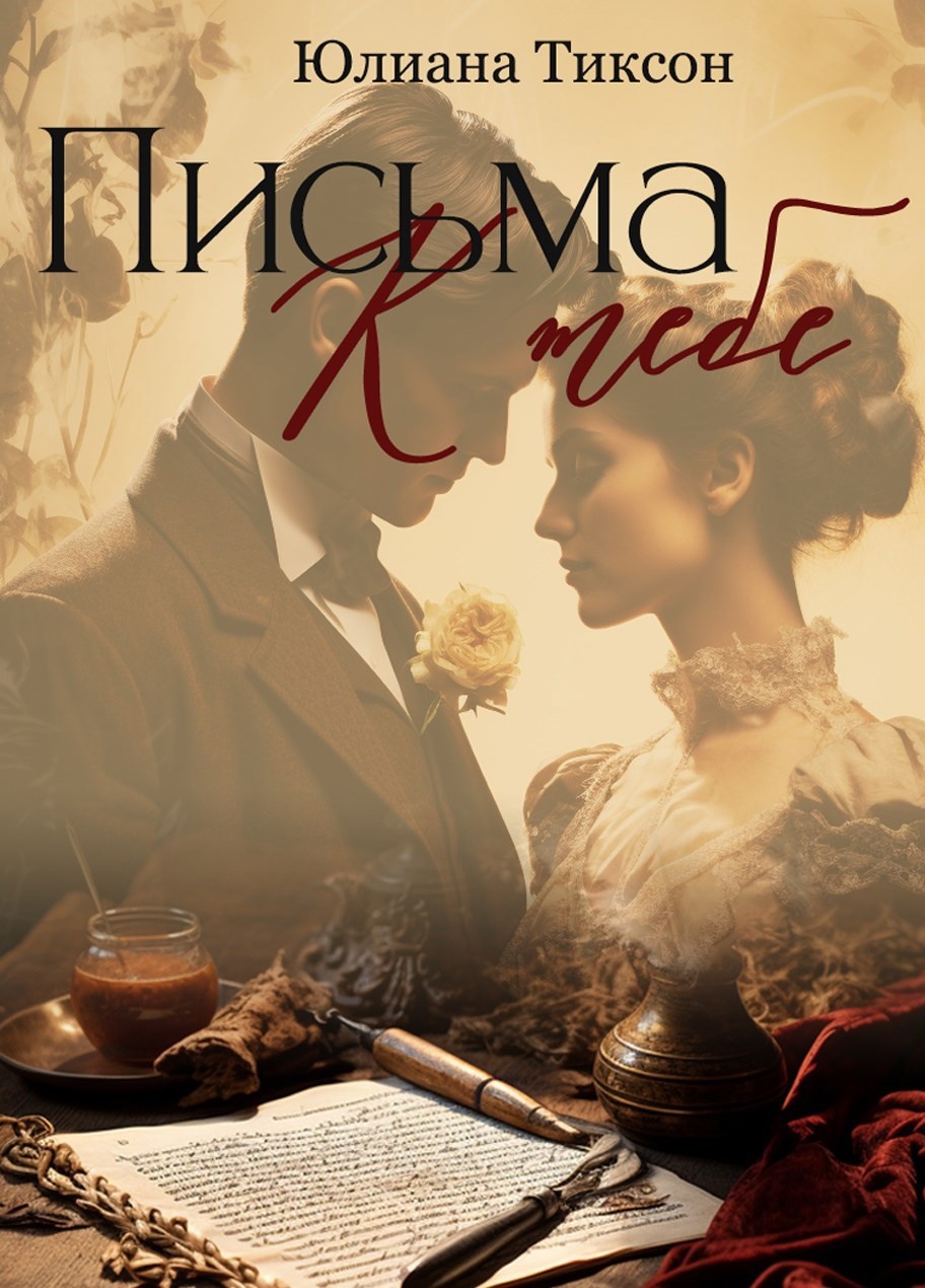 Письма к тебе