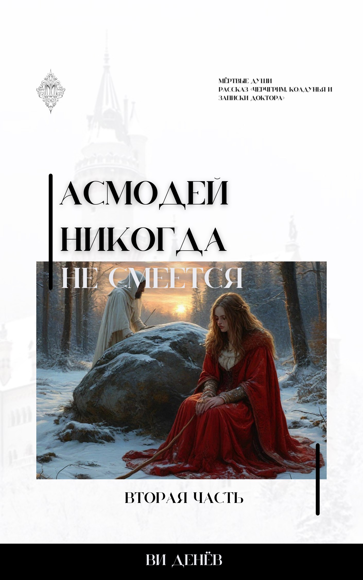 Асмодей никогда не смеется. Мертвые души