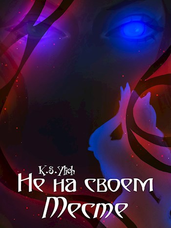 Не на своем месте