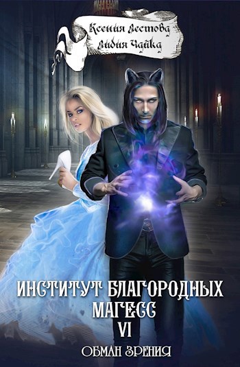 Институт благородных магесс. Обман зрения