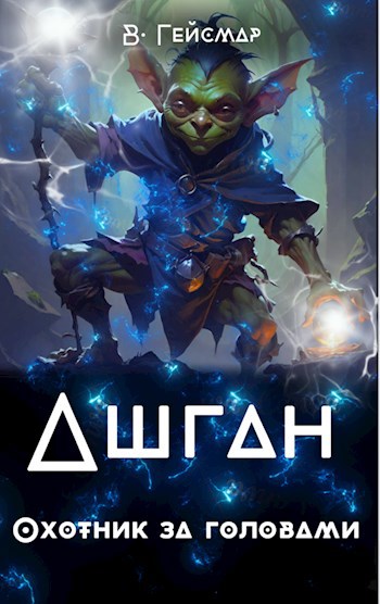 RPG. Ашган. Охотник за головами. Книга 1.