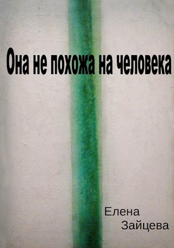 Она не похожа на человека