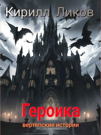 Героика