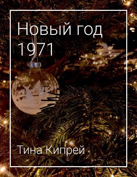 Новый год 1971