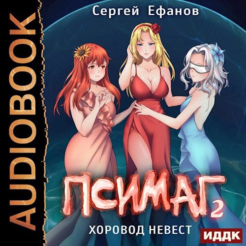 Псимаг-2 - Хоровод Невест (Аудио)