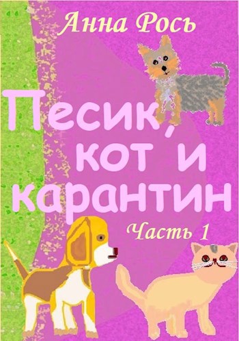 Песик, кот и карантин