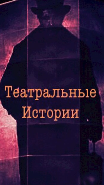 Театральные Истории