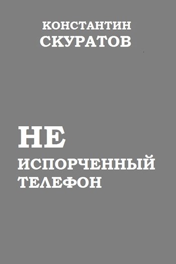 Неиспорченный телефон