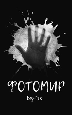 Фотомир