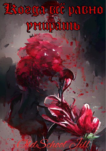 Когда всё равно умирать
