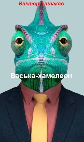 Васька-хамелеон