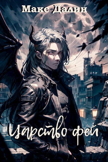 Царство фей