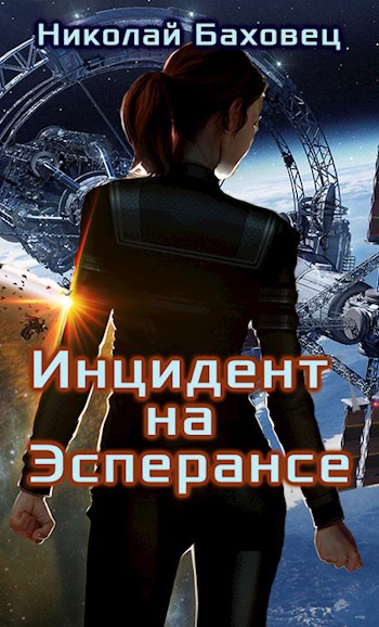 Инцидент на Эсперансе