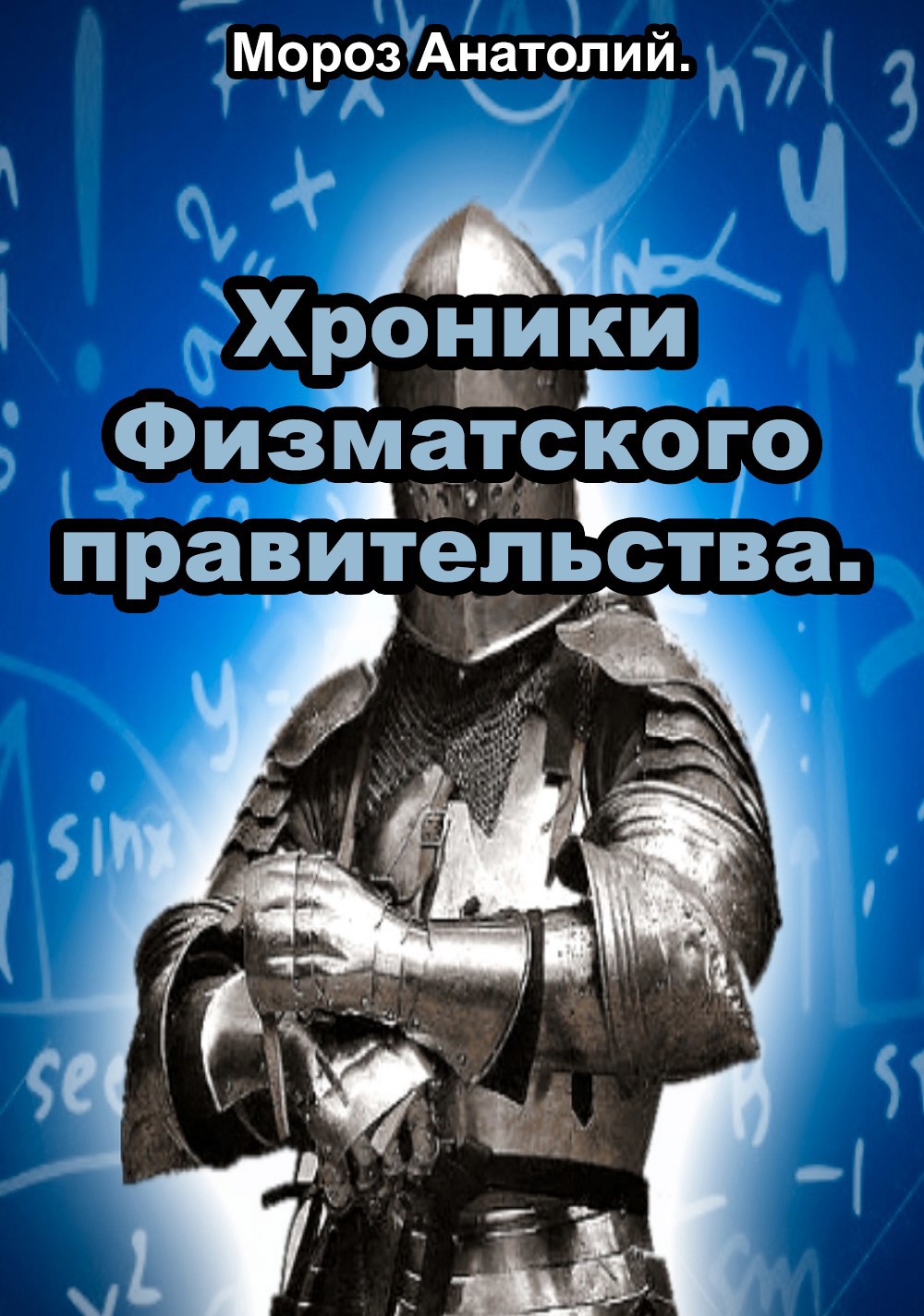 Хроники Физматского правительства