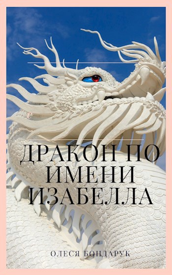 Дракон по имени Изабелла