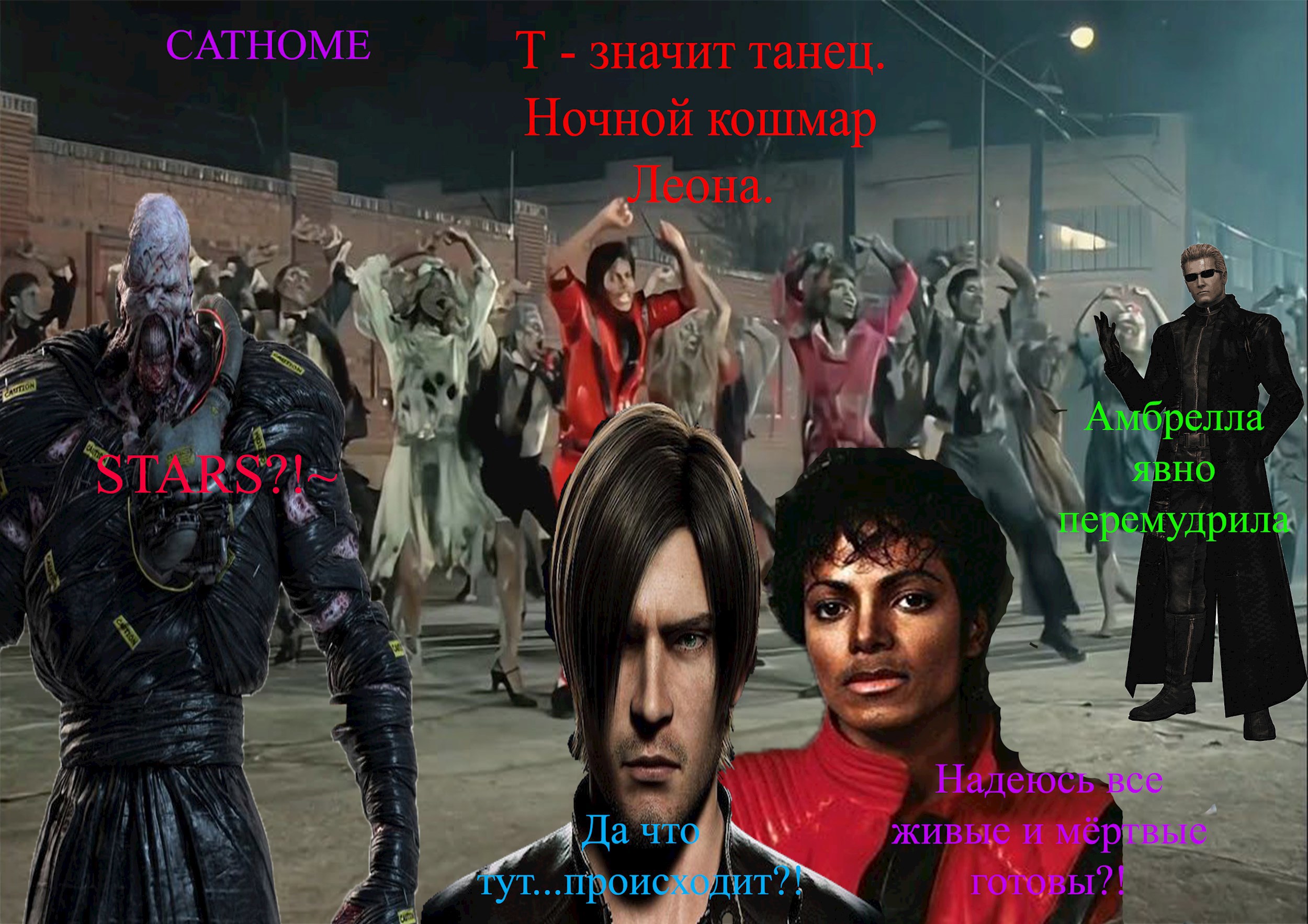Т - значит танец. Ночной кошмар Леона.