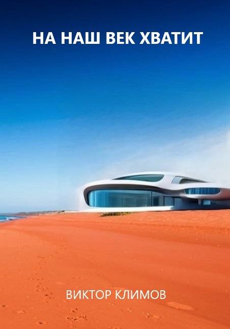 На наш век хватит